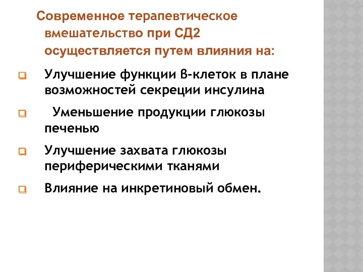 Современное терапевтическое вмешательство при СД2 осуществляется путем влияния на: Улучшение