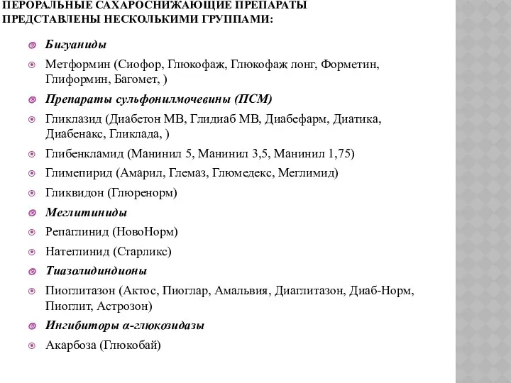 ПЕРОРАЛЬНЫЕ САХАРОСНИЖАЮЩИЕ ПРЕПАРАТЫ ПРЕДСТАВЛЕНЫ НЕСКОЛЬКИМИ ГРУППАМИ: Бигуаниды Метформин (Сиофор, Глюкофаж,