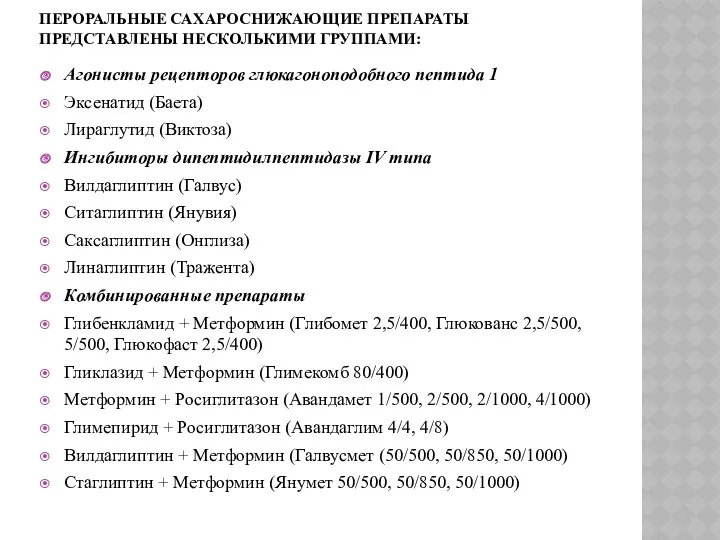 Агонисты рецепторов глюкагоноподобного пептида 1 Эксенатид (Баета) Лираглутид (Виктоза) Ингибиторы