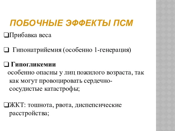 ПОБОЧНЫЕ ЭФФЕКТЫ ПСМ Прибавка веса Гипонатрийемия (особенно 1-генерация) Гипогликемии особенно