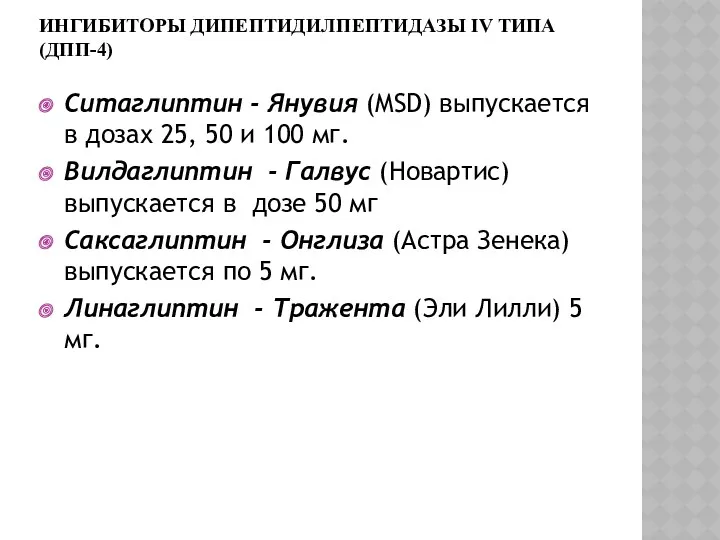 ИНГИБИТОРЫ ДИПЕПТИДИЛПЕПТИДАЗЫ IV ТИПА (ДПП-4) Ситаглиптин - Янувия (MSD) выпускается