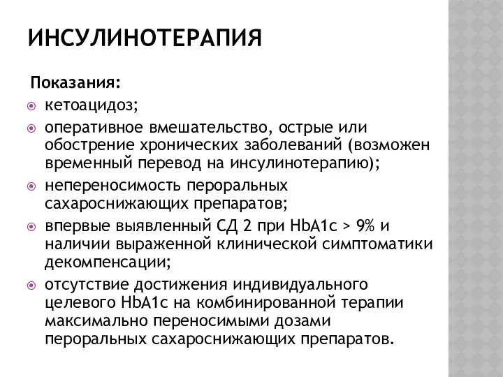 ИНСУЛИНОТЕРАПИЯ Показания: кетоацидоз; оперативное вмешательство, острые или обострение хронических заболеваний