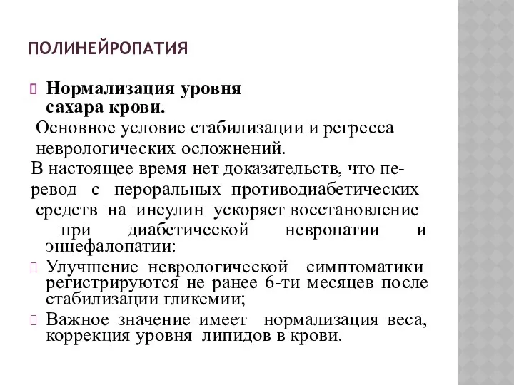 ПОЛИНЕЙРОПАТИЯ Нормализация уровня сахара крови. Основное условие стабилизации и регресса