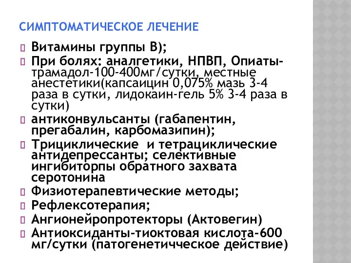 СИМПТОМАТИЧЕСКОЕ ЛЕЧЕНИЕ Витамины группы В); При болях: аналгетики, НПВП, Опиаты-трамадол-100-400мг/сутки,