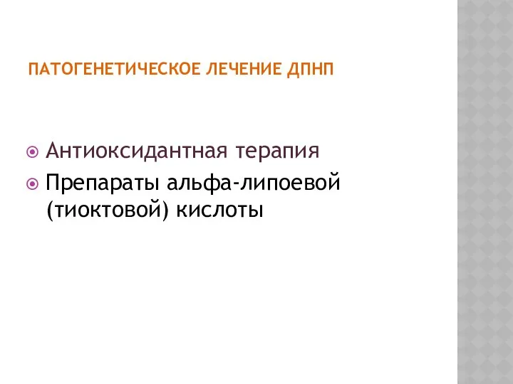 Антиоксидантная терапия Препараты альфа-липоевой (тиоктовой) кислоты ПАТОГЕНЕТИЧЕСКОЕ ЛЕЧЕНИЕ ДПНП