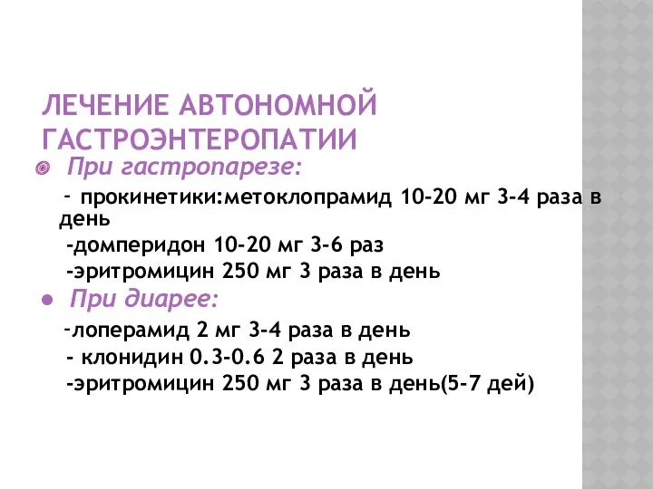 ЛЕЧЕНИЕ АВТОНОМНОЙ ГАСТРОЭНТЕРОПАТИИ При гастропарезе: - прокинетики:метоклопрамид 10-20 мг 3-4