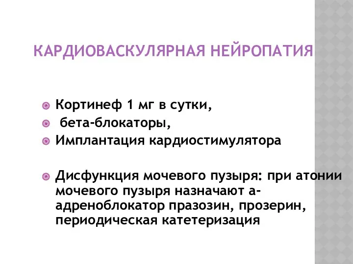 КАРДИОВАСКУЛЯРНАЯ НЕЙРОПАТИЯ Кортинеф 1 мг в сутки, бета-блокаторы, Имплантация кардиостимулятора