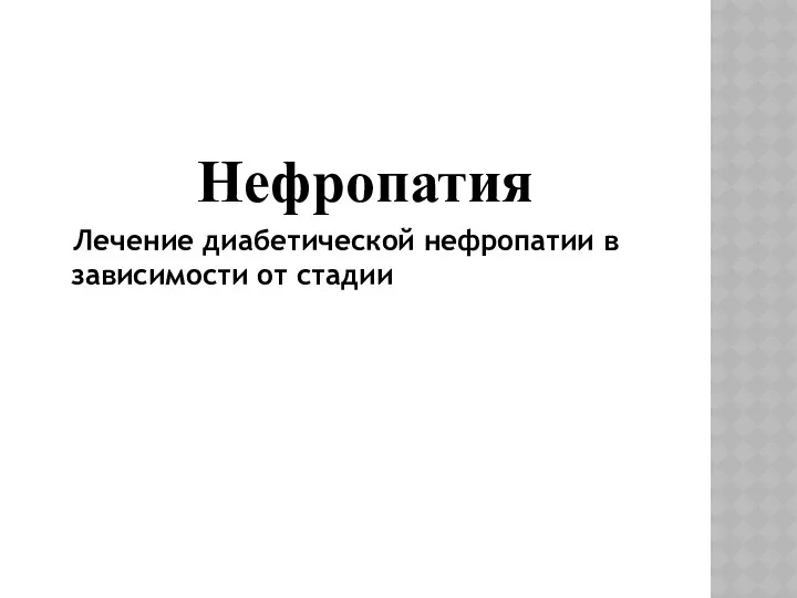 Нефропатия Лечение диабетической нефропатии в зависимости от стадии