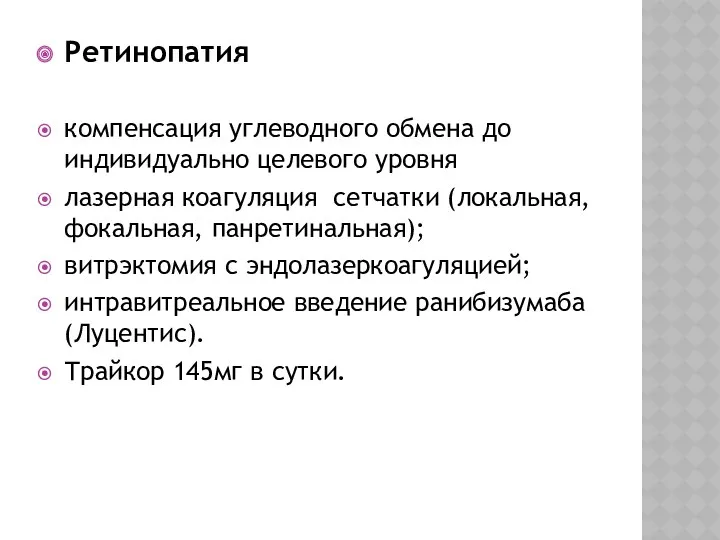 Ретинопатия компенсация углеводного обмена до индивидуально целевого уровня лазерная коагуляция