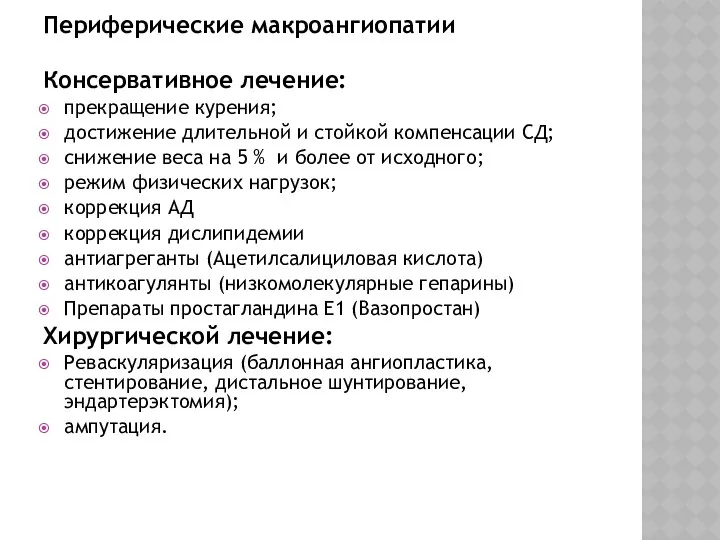 Периферические макроангиопатии Консервативное лечение: прекращение курения; достижение длительной и стойкой