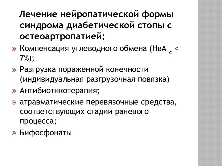 Лечение нейропатической формы синдрома диабетической стопы с остеоартропатией: Компенсация углеводного