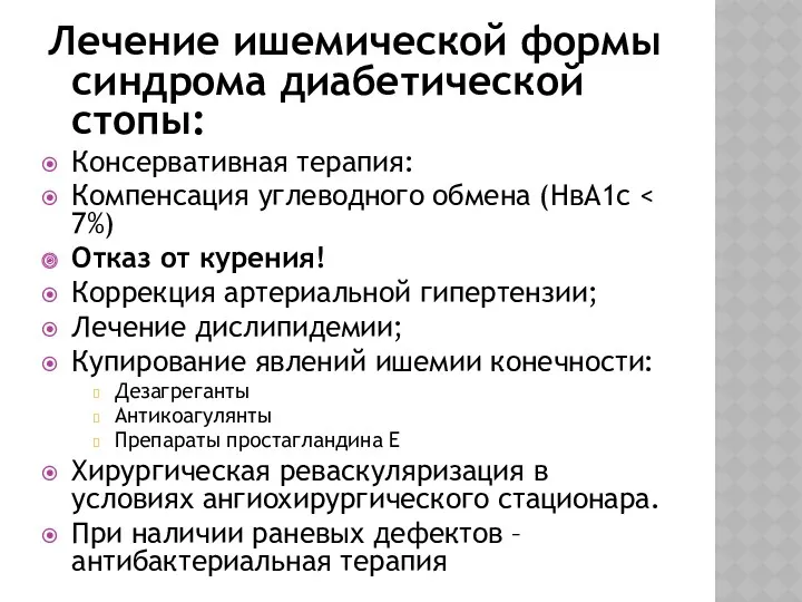 Лечение ишемической формы синдрома диабетической стопы: Консервативная терапия: Компенсация углеводного