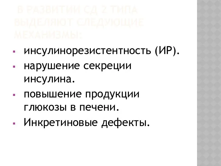 В РАЗВИТИИ СД 2 ТИПА ВЫДЕЛЯЮТ СЛЕДУЮЩИЕ МЕХАНИЗМЫ: инсулинорезистентность (ИР).