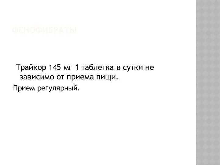 ФЕНОФИБРАТЫ Трайкор 145 мг 1 таблетка в сутки не зависимо от приема пищи. Прием регулярный.