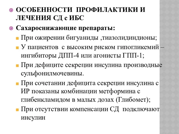 ОСОБЕННОСТИ ПРОФИЛАКТИКИ И ЛЕЧЕНИЯ СД с ИБС Сахароснижающие препараты: При