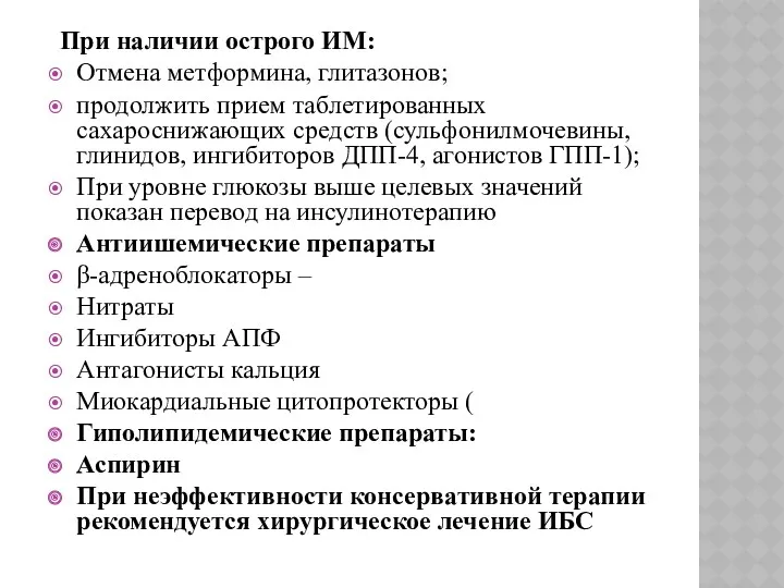 При наличии острого ИМ: Отмена метформина, глитазонов; продолжить прием таблетированных