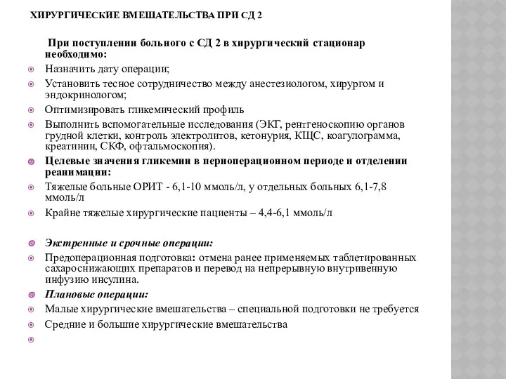 ХИРУРГИЧЕСКИЕ ВМЕШАТЕЛЬСТВА ПРИ СД 2 При поступлении больного с СД