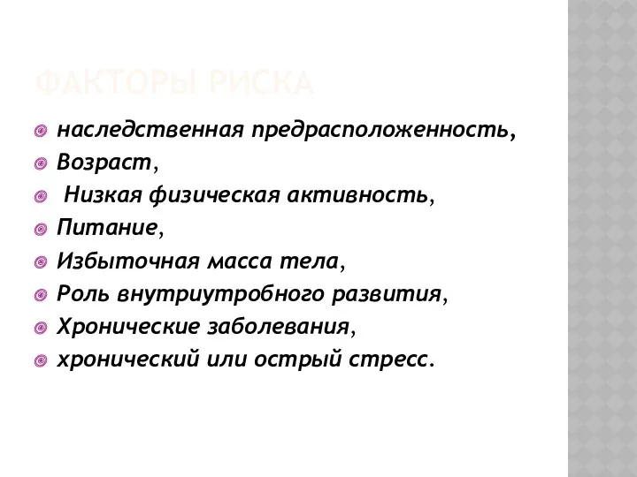 наследственная предрасположенность, Возраст, Низкая физическая активность, Питание, Избыточная масса тела,