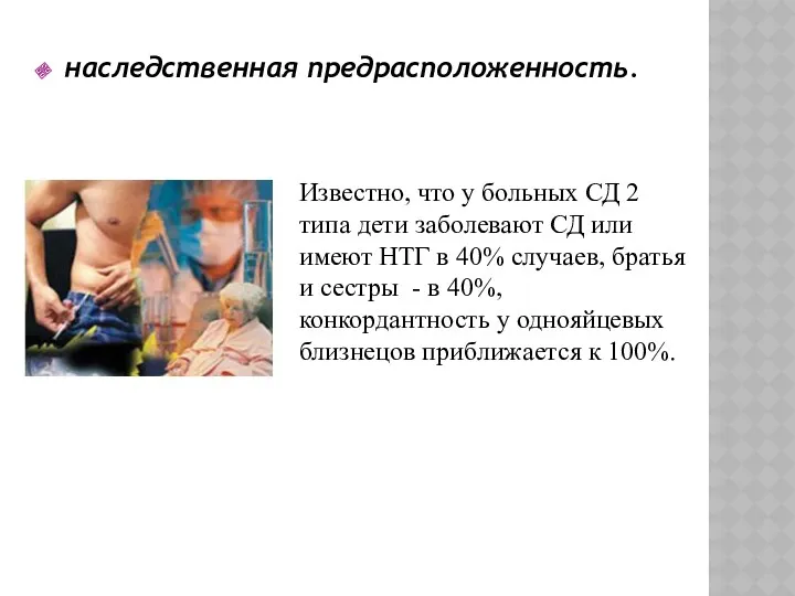 наследственная предрасположенность. Известно, что у больных СД 2 типа дети