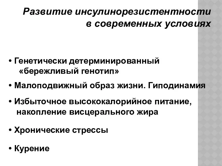 Развитие инсулинорезистентности в современных условиях Генетически детерминированный «бережливый генотип» Избыточное