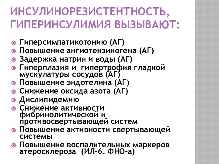 ИНСУЛИНОРЕЗИСТЕНТНОСТЬ, ГИПЕРИНСУЛИМИЯ ВЫЗЫВАЮТ: Гиперсимпатикотонию (АГ) Повышение ангиотензиногена (АГ) Задержка натрия