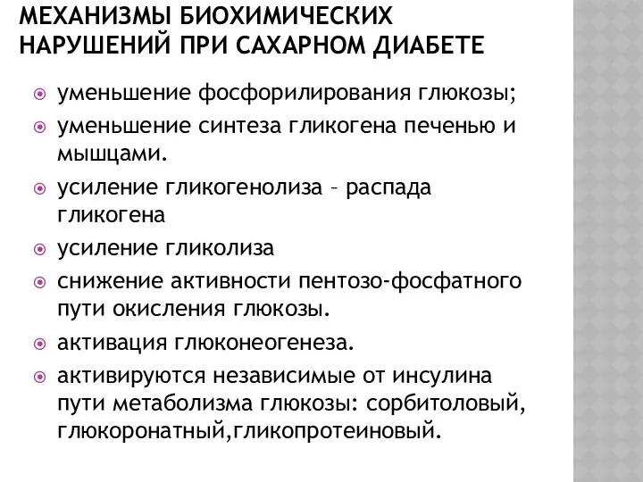 МЕХАНИЗМЫ БИОХИМИЧЕСКИХ НАРУШЕНИЙ ПРИ САХАРНОМ ДИАБЕТЕ уменьшение фосфорилирования глюкозы; уменьшение