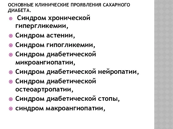 ОСНОВНЫЕ КЛИНИЧЕСКИЕ ПРОЯВЛЕНИЯ САХАРНОГО ДИАБЕТА. Синдром хронической гипергликемии, Синдром астении,