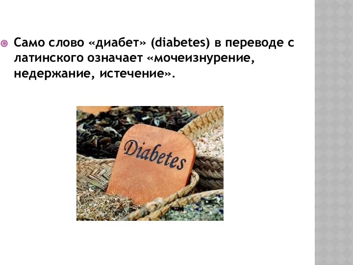 Само слово «диабет» (diabetes) в переводе с латинского означает «мочеизнурение, недержание, истечение».