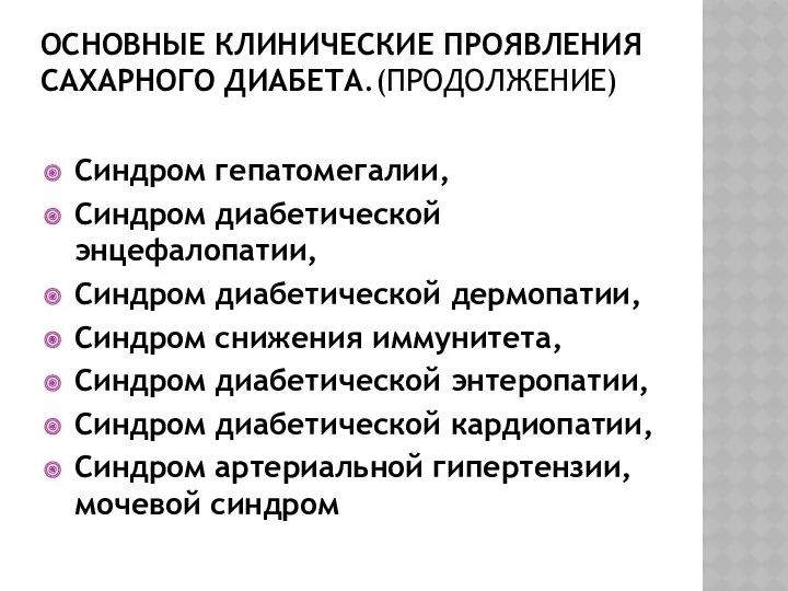 ОСНОВНЫЕ КЛИНИЧЕСКИЕ ПРОЯВЛЕНИЯ САХАРНОГО ДИАБЕТА.(ПРОДОЛЖЕНИЕ) Синдром гепатомегалии, Синдром диабетической энцефалопатии,