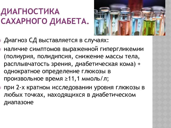 Диагноз СД выставляется в случаях: наличие симптомов выраженной гипергликемии (полиурия,