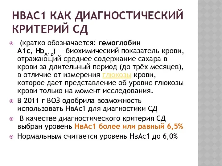 НВАС1 КАК ДИАГНОСТИЧЕСКИЙ КРИТЕРИЙ СД (кратко обозначается: гемоглобин A1c, HbA1c)