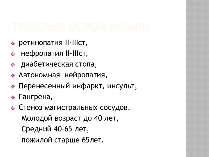 ТЯЖЕЛЫЕ ОСЛОЖНЕНИЯ: ретинопатия II-IIIст, нефропатия II-IIIст, диабетическая стопа, Автономная нейропатия,