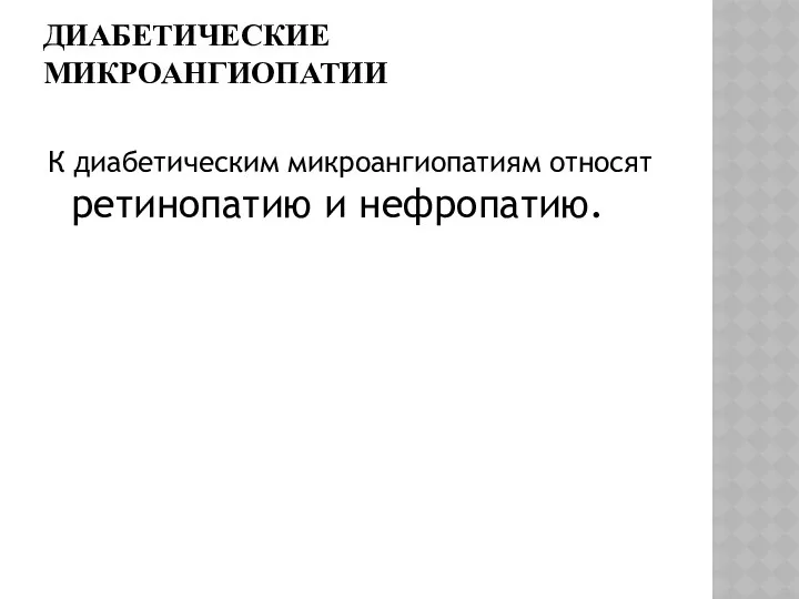 ДИАБЕТИЧЕСКИЕ МИКРОАНГИОПАТИИ К диабетическим микроангиопатиям относят ретинопатию и нефропатию.