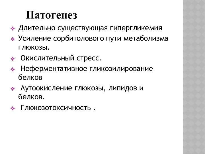 Патогенез Длительно существующая гипергликемия Усиление сорбитолового пути метаболизма глюкозы. Окислительный