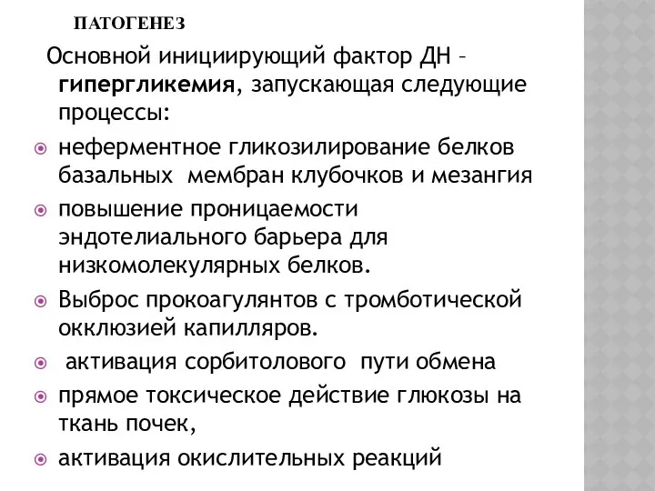 ПАТОГЕНЕЗ Основной инициирующий фактор ДН – гипергликемия, запускающая следующие процессы: