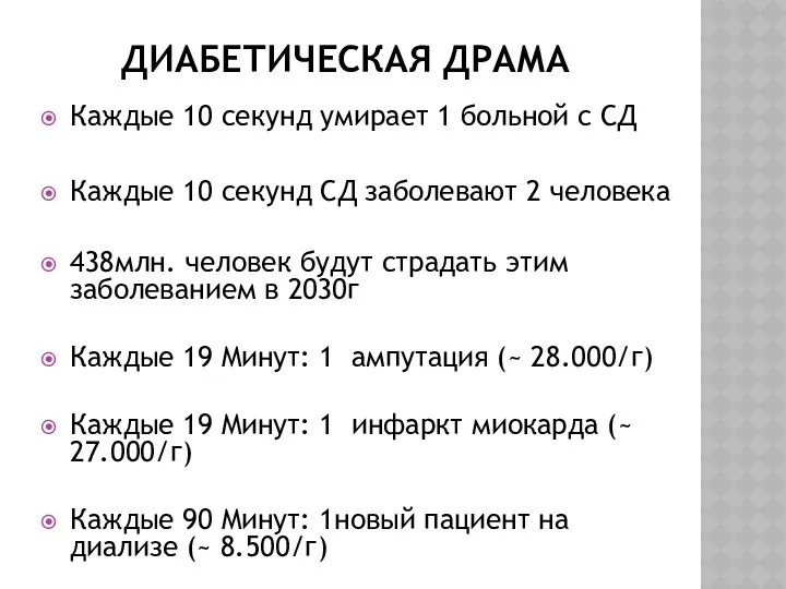 ДИАБЕТИЧЕСКАЯ ДРАМА Каждые 10 секунд умирает 1 больной с СД