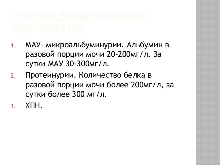 СТАДИИ ДИАБЕТИЧЕСКОЙ НЕФРОПАТИИ. МАУ- микроальбуминурии. Альбумин в разовой порции мочи