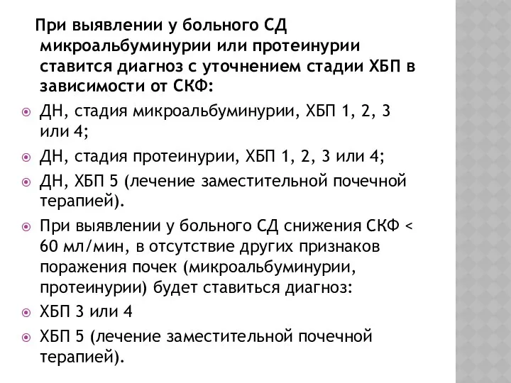 При выявлении у больного СД микроальбуминурии или протеинурии ставится диагноз