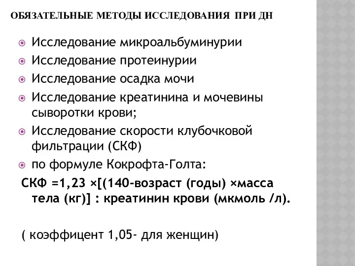 ОБЯЗАТЕЛЬНЫЕ МЕТОДЫ ИССЛЕДОВАНИЯ ПРИ ДН Исследование микроальбуминурии Исследование протеинурии Исследование