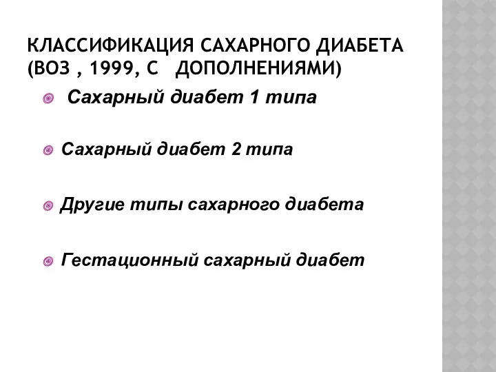 КЛАССИФИКАЦИЯ САХАРНОГО ДИАБЕТА (ВОЗ , 1999, С ДОПОЛНЕНИЯМИ) Сахарный диабет