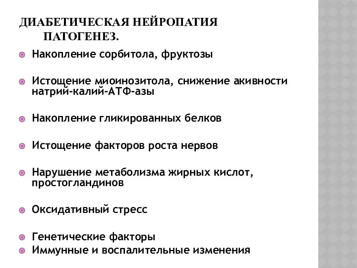 ДИАБЕТИЧЕСКАЯ НЕЙРОПАТИЯ ПАТОГЕНЕЗ. Накопление сорбитола, фруктозы Истощение миоинозитола, снижение акивности