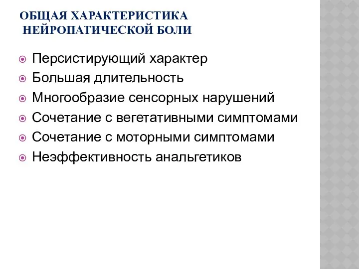 ОБЩАЯ ХАРАКТЕРИСТИКА НЕЙРОПАТИЧЕСКОЙ БОЛИ Персистирующий характер Большая длительность Многообразие сенсорных