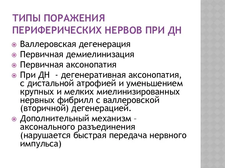 ТИПЫ ПОРАЖЕНИЯ ПЕРИФЕРИЧЕСКИХ НЕРВОВ ПРИ ДН Валлеровская дегенерация Первичная демиелинизация