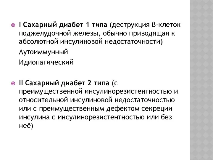 I Сахарный диабет 1 типа (деструкция β-клеток поджелудочной железы, обычно