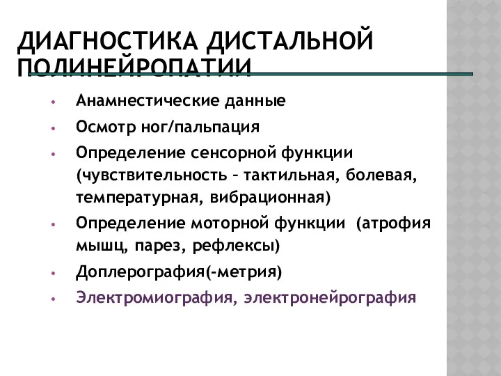 ДИАГНОСТИКА ДИСТАЛЬНОЙ ПОЛИНЕЙРОПАТИИ Анамнестические данные Осмотр ног/пальпация Определение сенсорной функции