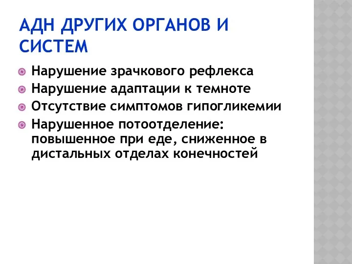 АДН ДРУГИХ ОРГАНОВ И СИСТЕМ Нарушение зрачкового рефлекса Нарушение адаптации