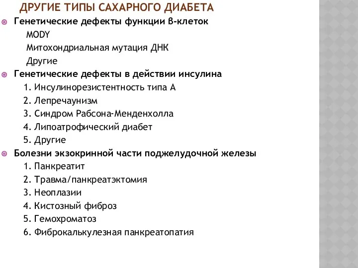 ДРУГИЕ ТИПЫ САХАРНОГО ДИАБЕТА Генетические дефекты функции β-клеток MODY Митохондриальная