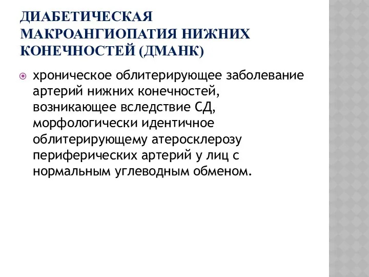 ДИАБЕТИЧЕСКАЯ МАКРОАНГИОПАТИЯ НИЖНИХ КОНЕЧНОСТЕЙ (ДМАНК) хроническое облитерирующее заболевание артерий нижних