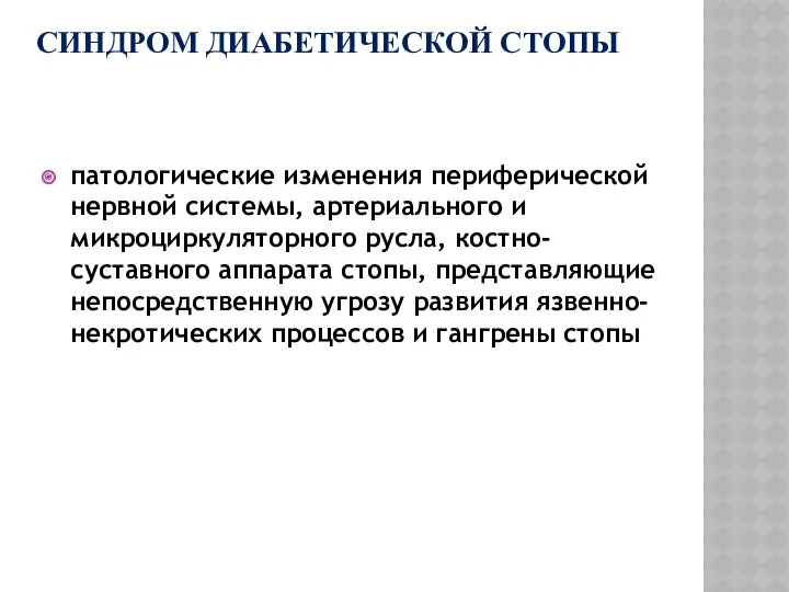 СИНДРОМ ДИАБЕТИЧЕСКОЙ СТОПЫ патологические изменения периферической нервной системы, артериального и