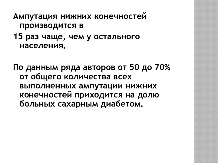 Ампутация нижних конечностей производится в 15 раз чаще, чем у